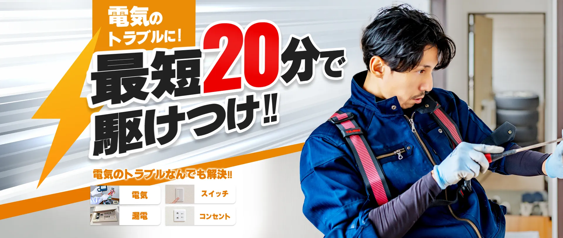 近畿の電気屋さん - 電気のトラブルを最短20分で解決